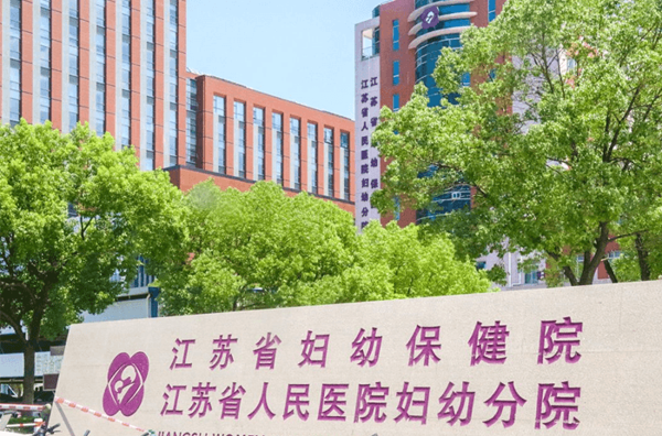 江苏省人民医院(江苏省妇幼保健院)