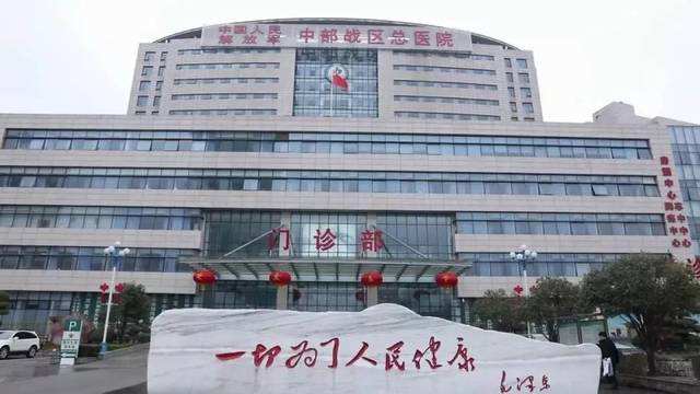 中国人民解放军中部战区总医院