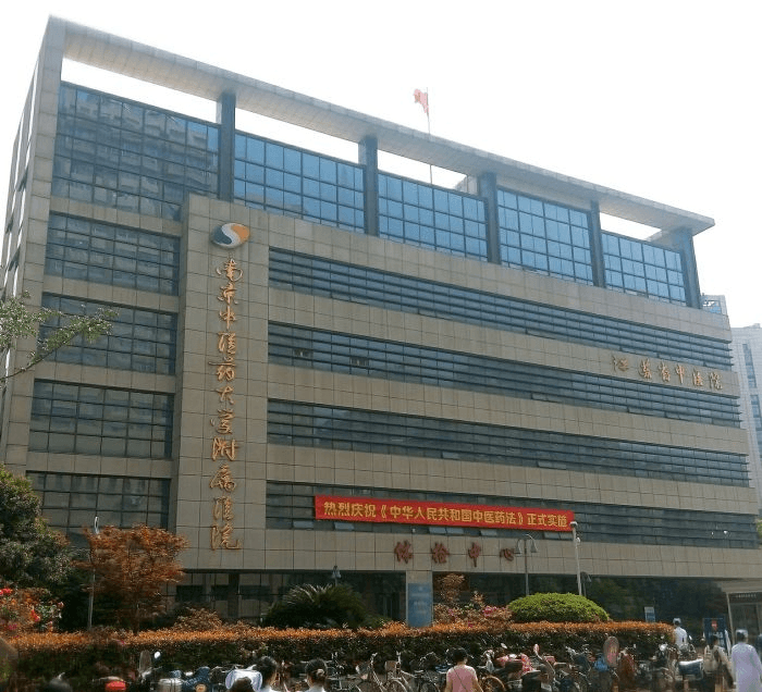  南京中医药大学附属医院