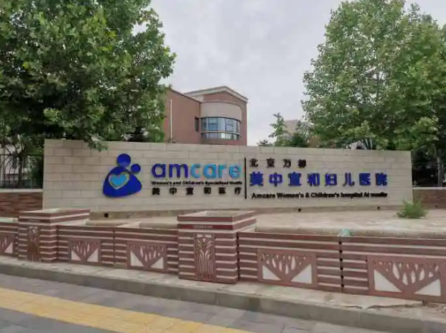 北京美中宜和北三环妇儿医院
