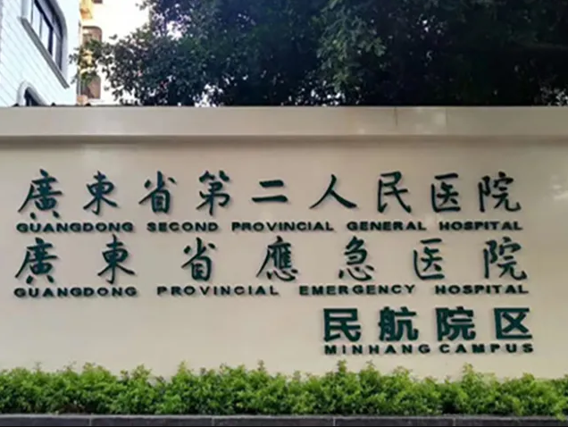 广东省第二人民医院