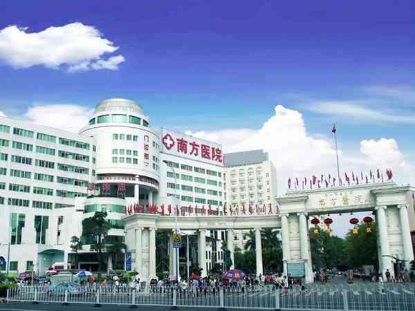 南方医院
