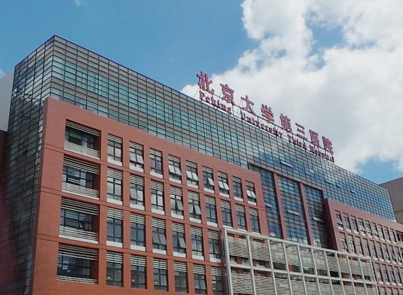 北京第三医院外图
