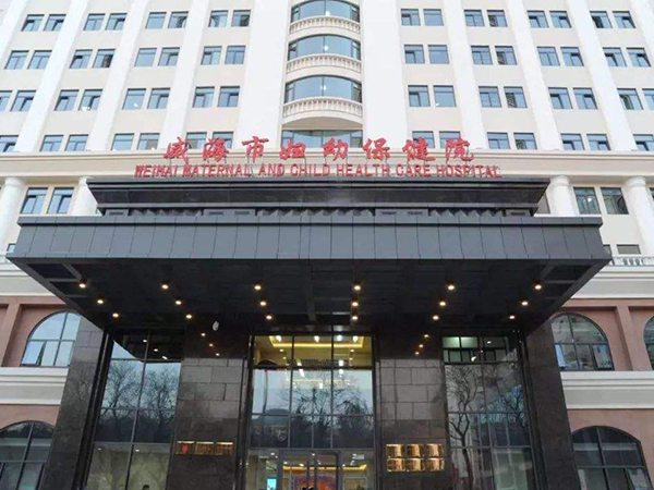 威海妇幼保健院