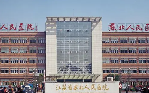 苏北人民医院
