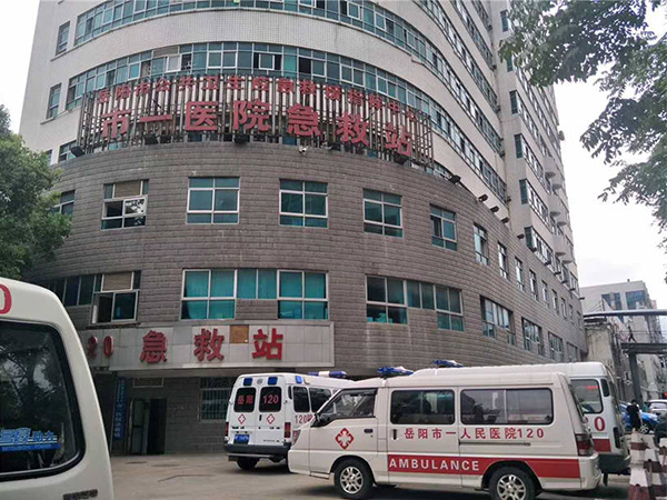 岳阳第一人民医院
