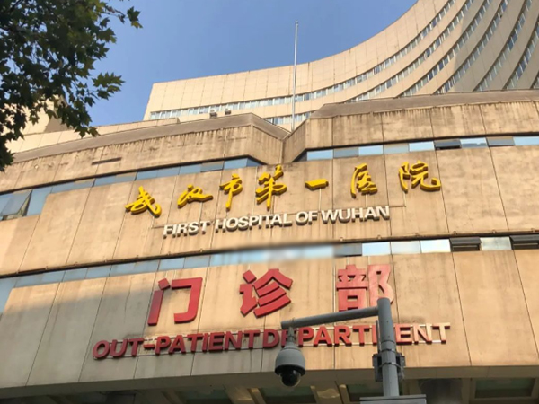 武汉第一医院