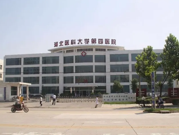 河北省四院