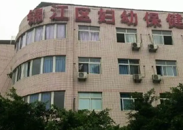 锦江妇幼保健院