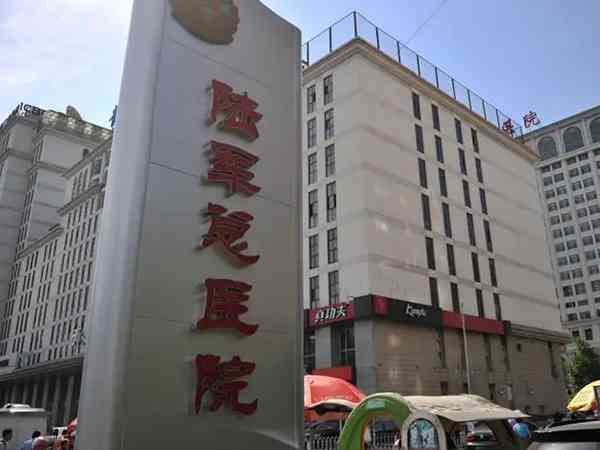 北京陆军总医院