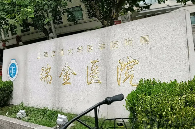 上海瑞金医院