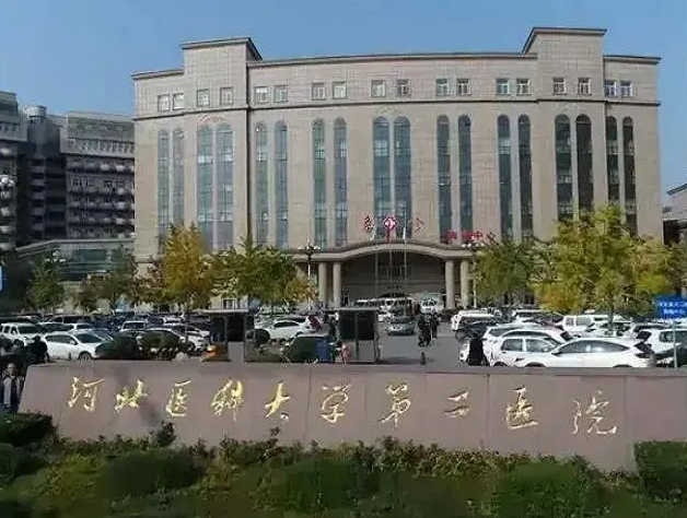 河北医科大学第二医院