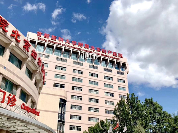 北京妇产医院
