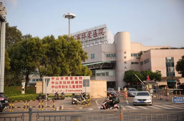 中山博爱医院