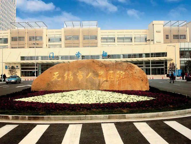 无锡市第四人民医院