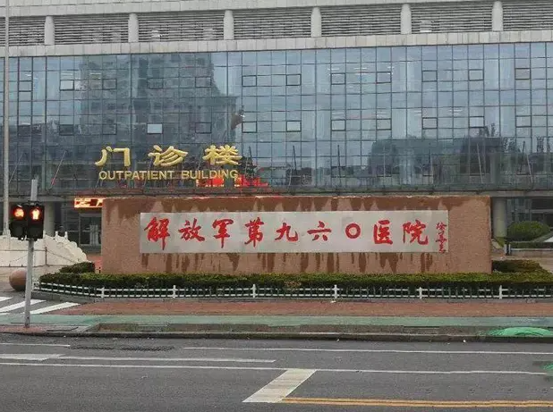 潍坊960医院