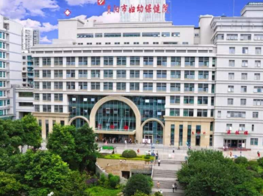 贵阳市妇幼保健院