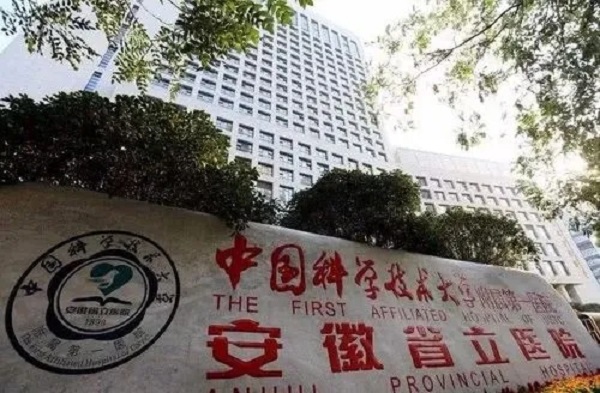 安徽省立医院