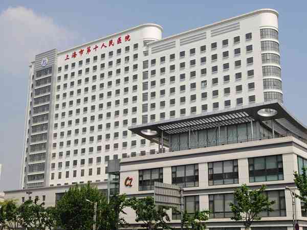 上海第十人民医院