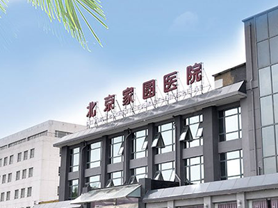 北京家圆医院试管婴儿怎么样，试管成功率和费用情况一览