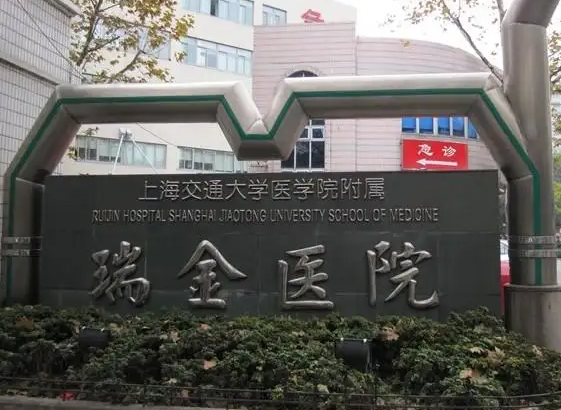 上海瑞金医院试管婴儿成功率高吗，做一次试管费用多少？