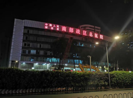 南部战区总医院试管婴儿怎么样，附试管费用和成功率