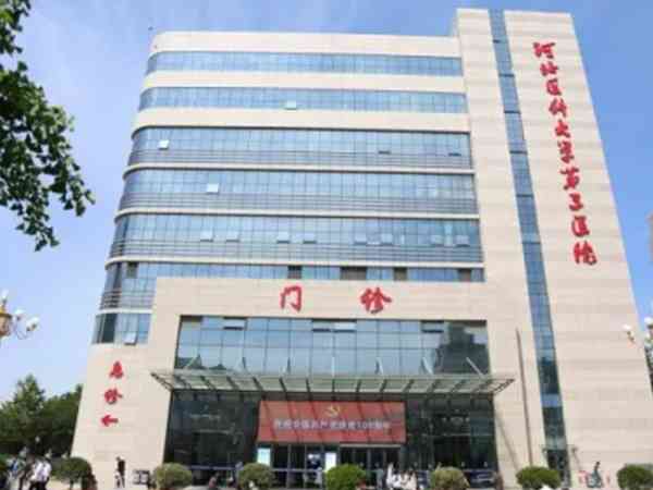河北医大三院试管婴儿费用贵吗？最新试管费用明细构成