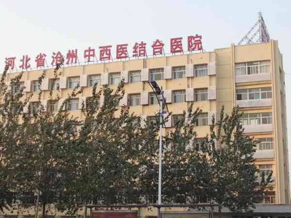沧州中西医结合医院试管婴儿怎么样，做试管成功率高吗？