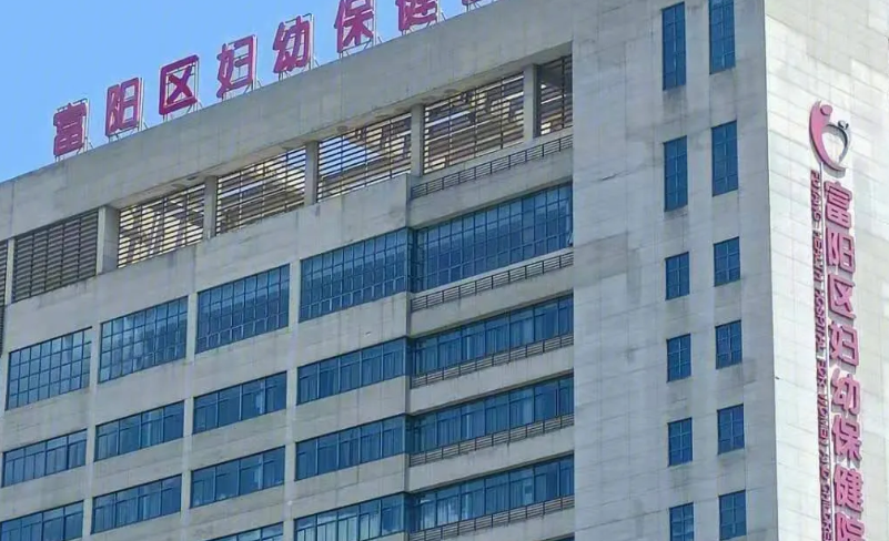 富阳妇幼保健院试管婴儿费用公开，做一次费用要多少？