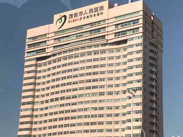 茂名人民医院试管技术怎么样，试管费用明细