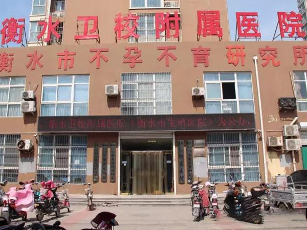 衡水卫校附属医院试管婴儿怎么样，试管成功率高吗？