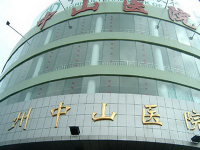 温州市中山医院试管婴儿费用多少，试管一次费用贵吗？