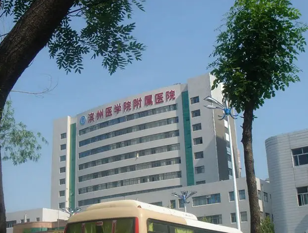 滨州医学院附属医院试管婴儿怎么样，看完就知道！