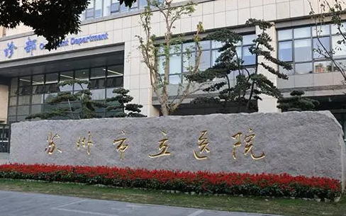 苏州市立医院试管婴儿费用大概要多少钱？最新收费明细公开