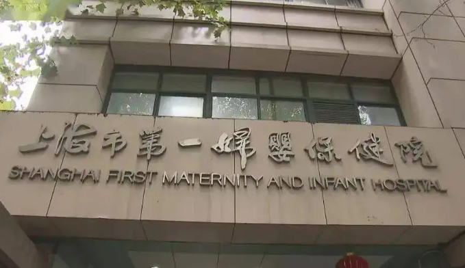 上海第一妇婴保健院