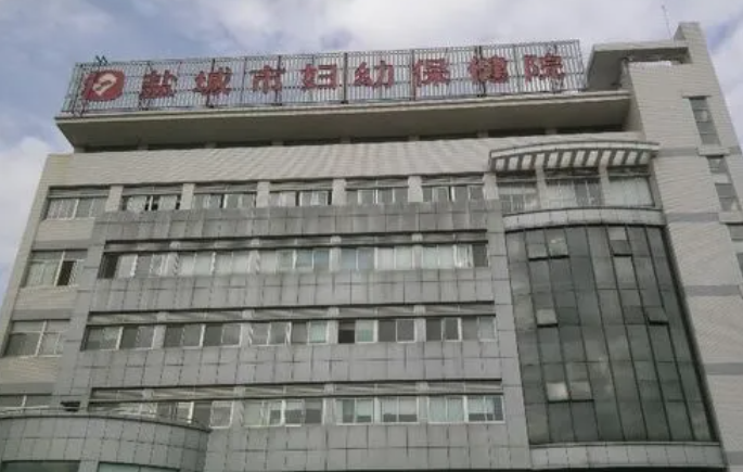 盐城妇幼保健院试管技术怎么样，试管费用多少？