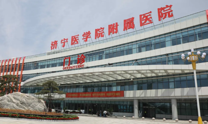 济宁医学院附属医院