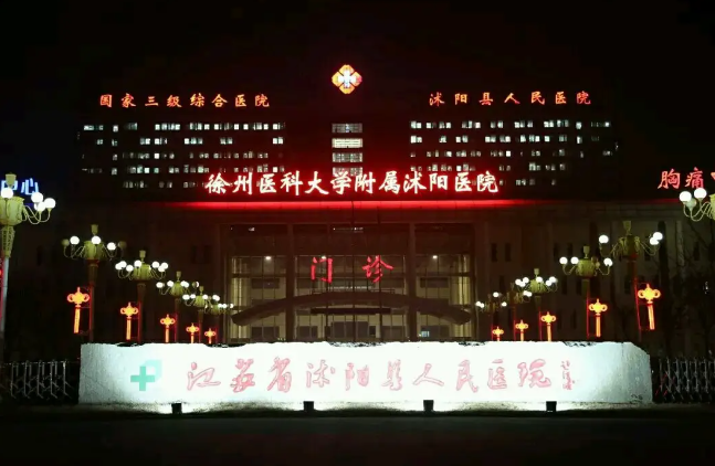 沭阳县人民医院试管婴儿成功率高吗，附成功率数据