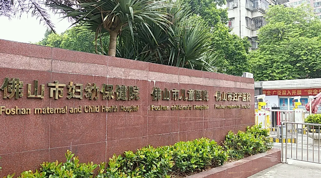 佛山妇幼保健院做试管婴儿怎么样？附最新试管成功率和费用明细