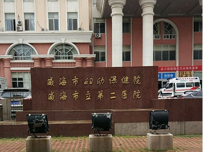 威海妇幼保健院试管婴儿的技术怎么样，试管成功率高吗？