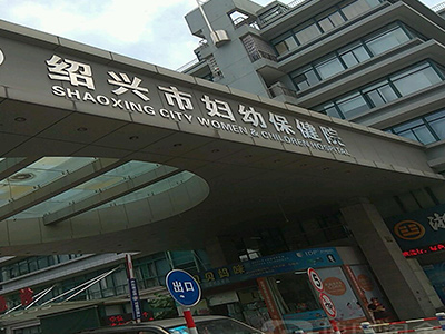 绍兴妇幼保健院试管婴儿技术怎样，内有最新试管成功率和费用情况