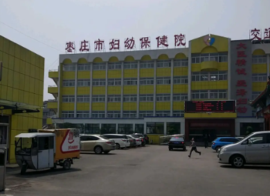 枣庄妇幼保健院试管婴儿技术怎么样，内有最新试管成功率和费用明细