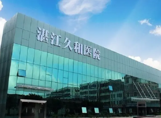 湛江久和医院试管费用多少钱，另附试管成功率数据