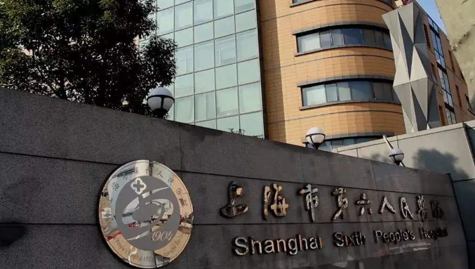 上海第六人民医院