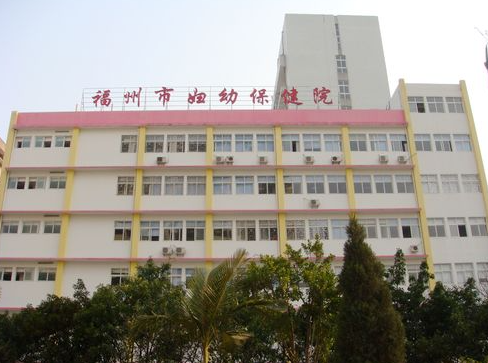 福州市妇幼保健院